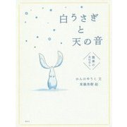 白うさぎと天の音―雅楽のおはなし [単行本]
