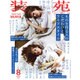 装苑 2015年 08月号 [雑誌]