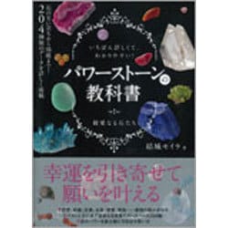 パワーストーンの教科書―いちばん詳しくてわかりやすい! [単行本]