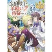 金狼殿下と羊飼いの侍従サマ〈3〉(レジーナ文庫) [文庫]