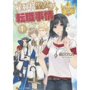 雇われ聖女の転職事情〈1〉(レジーナ文庫) [文庫]