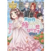 異世界にて痩せる想いなのです(レジーナ文庫) [文庫]