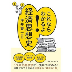 これならわかるよ!経済思想史 [単行本]