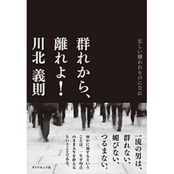 群れから、離れよ!―正しい嫌われものになれ [単行本]