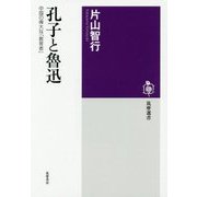 孔子と魯迅―中国の偉大な「教育者」(筑摩選書) [全集叢書]