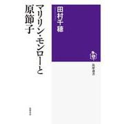 マリリン・モンローと原節子(筑摩選書) [全集叢書]