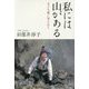 私には山がある―大きな愛に包まれて [単行本]