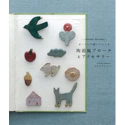 オーブンで焼いてつくる陶器風ブローチ&アクセサリー [単行本]