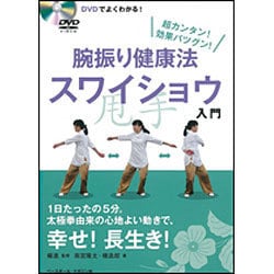 ヨドバシ Com 腕振り健康法スワイショウ入門 Dvdでよくわかる 超カンタン 効果バツグン 単行本 通販 全品無料配達