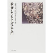 教養のための現代史入門 [単行本]