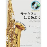 サックスをはじめよう ヤマハムックシリーズ 157 [ムックその他]