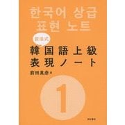 前田式 韓国語上級表現ノート〈1〉 [単行本]