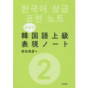 前田式 韓国語上級表現ノート〈2〉 [単行本]