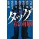タッグ私の相棒－警察アンソロジー [単行本]