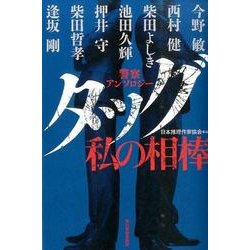 タッグ私の相棒－警察アンソロジー [単行本]
