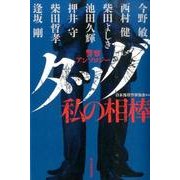 タッグ私の相棒－警察アンソロジー [単行本]