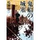 鬼船の城塞 [単行本]