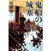 鬼船の城塞 [単行本]