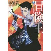 冒険王〈2〉北京潜入(ハルキ文庫) [文庫]
