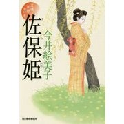 佐保姫―立場茶屋おりき(ハルキ文庫) [文庫]