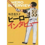 ヒーローインタビュー(ハルキ文庫) [文庫]
