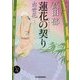 蓮花の契り―出世花(ハルキ文庫) [文庫]