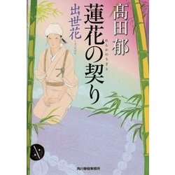 蓮花の契り―出世花(ハルキ文庫) [文庫]