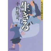 生きる―札差高田屋繁昌記〈2〉(ハルキ文庫) [文庫]