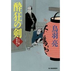 酔狂の剣―八丁堀剣客同心(ハルキ文庫) [文庫]
