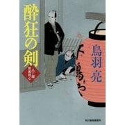 酔狂の剣―八丁堀剣客同心(ハルキ文庫) [文庫]