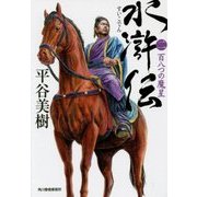 水滸伝〈2〉百八つの魔星(ハルキ文庫) [文庫]