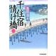 千住宿情け橋 1（ハルキ文庫 よ 8-3 時代小説文庫） [文庫]