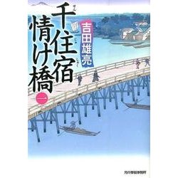 千住宿情け橋 1（ハルキ文庫 よ 8-3 時代小説文庫） [文庫]