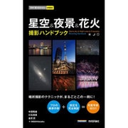 星空&夜景&花火撮影ハンドブック(今すぐ使えるかんたんmini) [単行本]