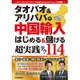 タオバオ&アリババで中国輸入―はじめる&儲ける超実践テク [単行本]