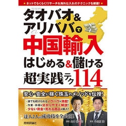 タオバオ&アリババで中国輸入―はじめる&儲ける超実践テク [単行本]