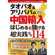 タオバオ&アリババで中国輸入―はじめる&儲ける超実践テク [単行本]