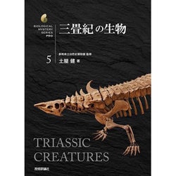 三畳紀の生物(生物ミステリーPRO〈5〉) [単行本]