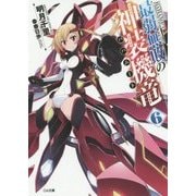 最弱無敗の神装機竜(バハムート)〈6〉(GA文庫) [文庫]