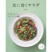 美に効くサラダ(きれいと健康シリーズ) [単行本]