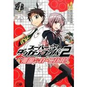 スーパーダンガンロンパ2南国ぜつぼうカーニバル 4 [コミック]
