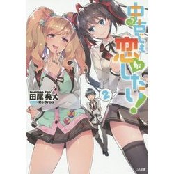 中古でも恋がしたい!〈2〉(GA文庫) [文庫]