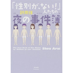「性別が、ない!」人たちの夜の事件簿 [単行本]