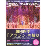 日経エンタテインメント!大人のディズニースペシヤル－劇団四季『アラジン』の魅力（日経BPムック） [ムックその他]