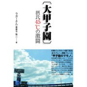 "大甲子園"摂氏45℃の激闘 [単行本]