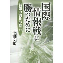 国際情報戦に勝つために―情報力強化の提言 [単行本]