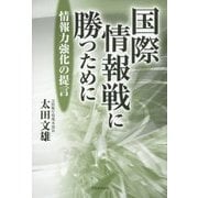 国際情報戦に勝つために―情報力強化の提言 [単行本]