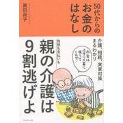 50代からのお金のはなし―介護、相続、実家対策まるわかり [単行本]