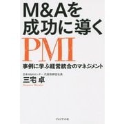 M&Aを成功に導くPMI―事例に学ぶ経営統合のマネジメント [単行本]