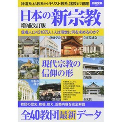 日本の新宗教 増補改訂版 [ムックその他]